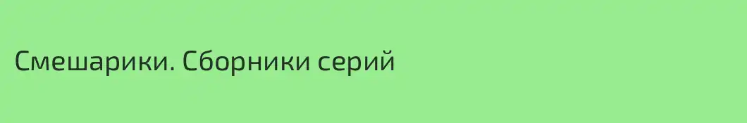 Смешарики. Сборники серий